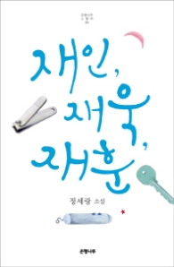 재인 재욱 재훈 (은행나무 노벨라05)